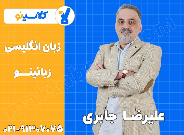 علیرضا جابری