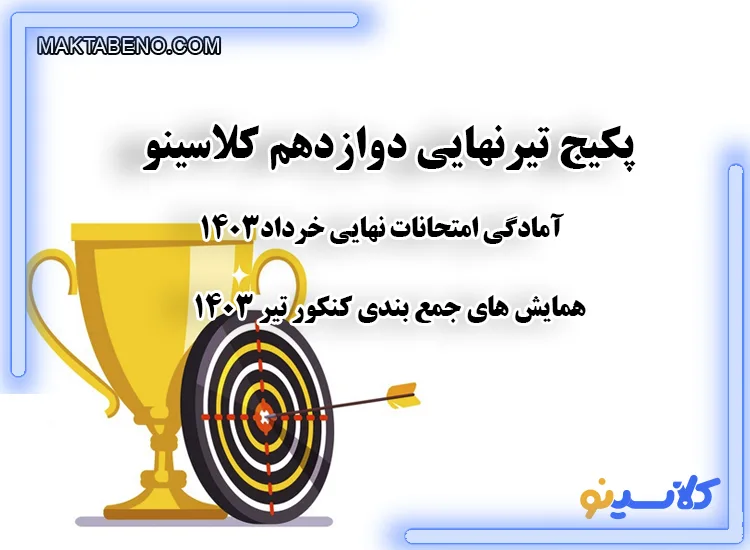 پکیج تیر نهایی دوازدهم کلاسینو (آمادگی امتحانات نهایی+ جمع بندی کنکور تیر)