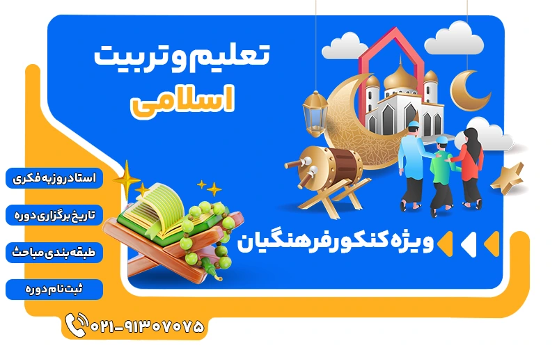 تعلیم و تربیت اسلامی کنکور فرهنگیان کلاسینو