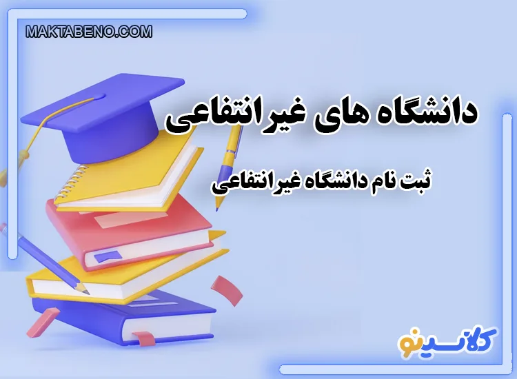 دانشگاه غیرانتفاعی و شرایط پذیرش دانشجو