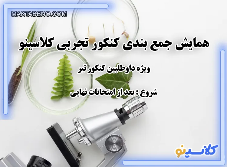 همایش جمع بندی کنکور تجربی کلاسینو ویژه داوطلبین کنکور تیر