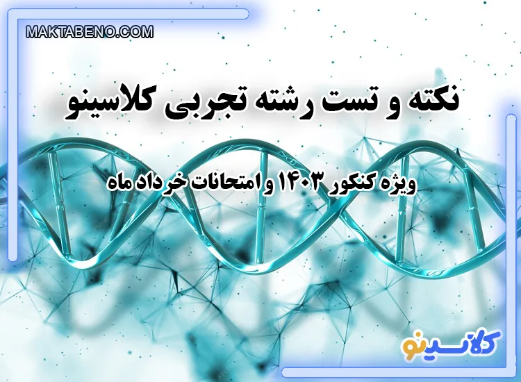 نکته و تست رشته تجربی کلاسینو، ویژه کنکور و امتحانات نهایی