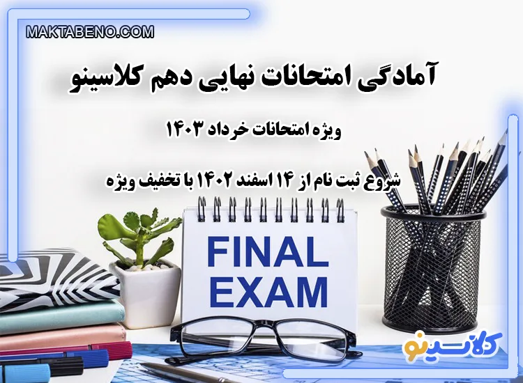 کلاس های امتحانات نهایی دهم کلاسینو ویژه خرداد ماه