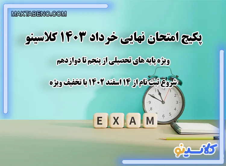 پکیج آمادگی امتحان نهایی خرداد کلاسینو از پایه پنجم تا دوازدهم