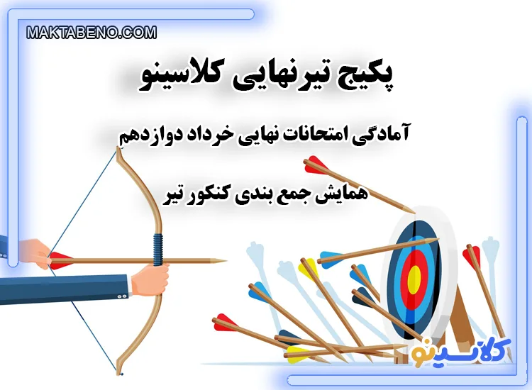 پکیج تیر نهایی کلاسینو: آمادگی امتحانات نهایی و همایش جمع بندی کنکور