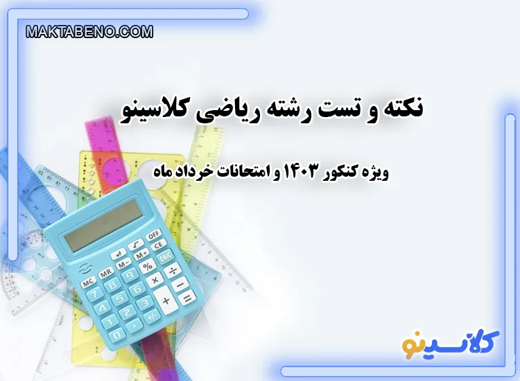 نکته وتست TNT رشته ریاضی کلاسینو