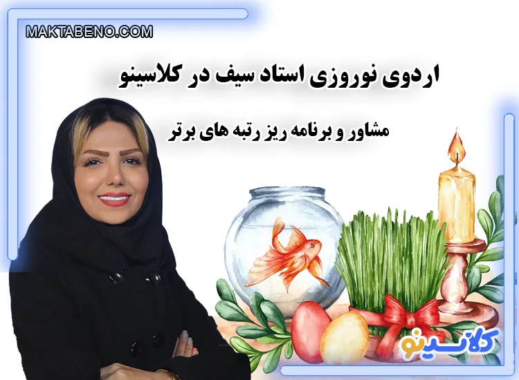 ثبت نام اردوی آنلاین نوروزی استاد سیف در کلاسینو با تخفیف ویژه