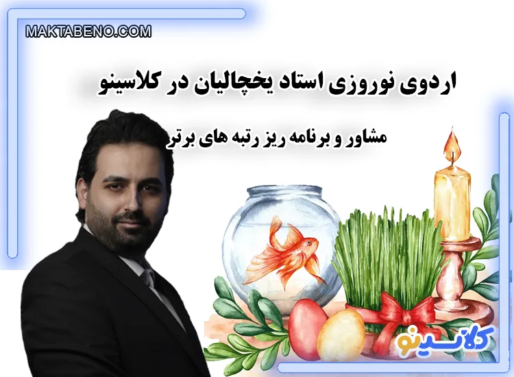 اردوی آنلاین نوروزی استاد یخچالیان در کلاسینو با تخفیف ویژه