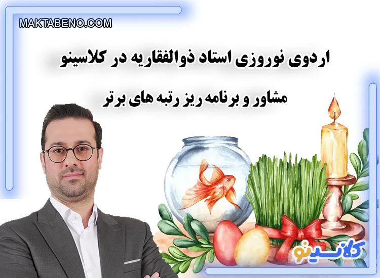 اردوی نوروزی استاد ذوالفقاریه در کلاسینو با حضور رتبه های برتر