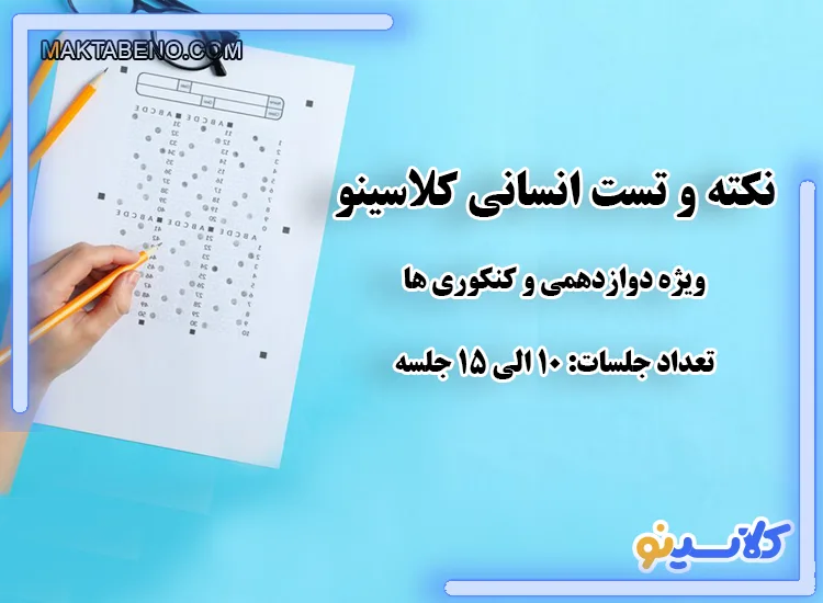 نکته و تست TNT انسانی کلاسینو ویژه دوازدهم و کنکور