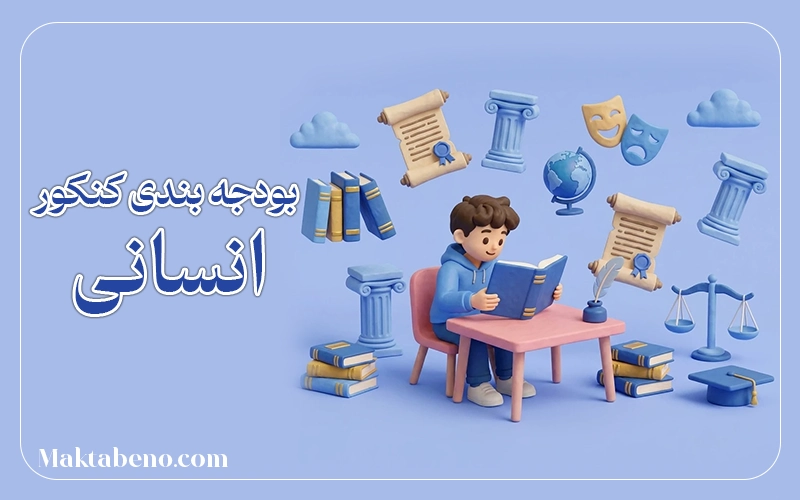 بودجه بندی کنکور انسانی
