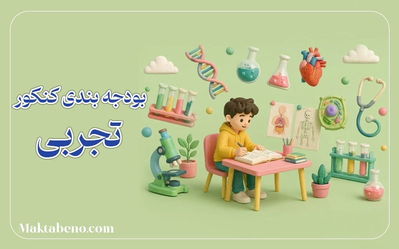 بودجه بندی کنکور تجربی