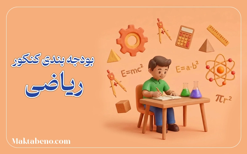 بودجه بندی کنکور ریاضی