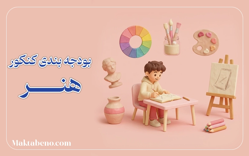 بودجه بندی کنکور هنر