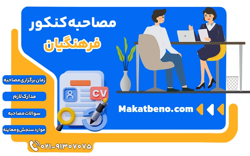 مصاحبه کنکور فرهنگیان