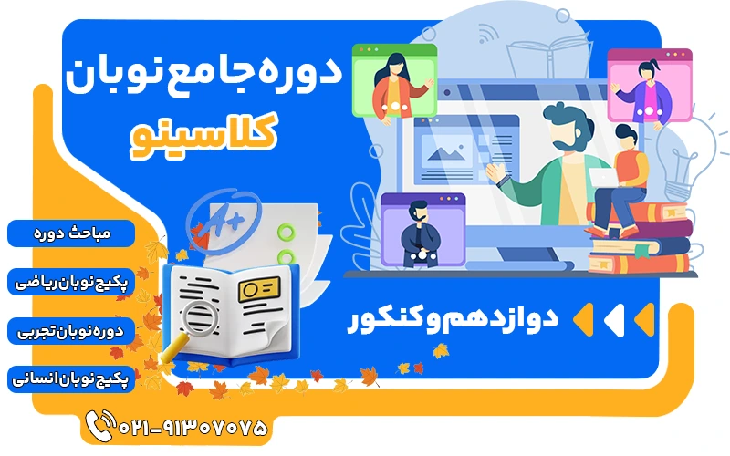 دوره نوبان کلاسینو