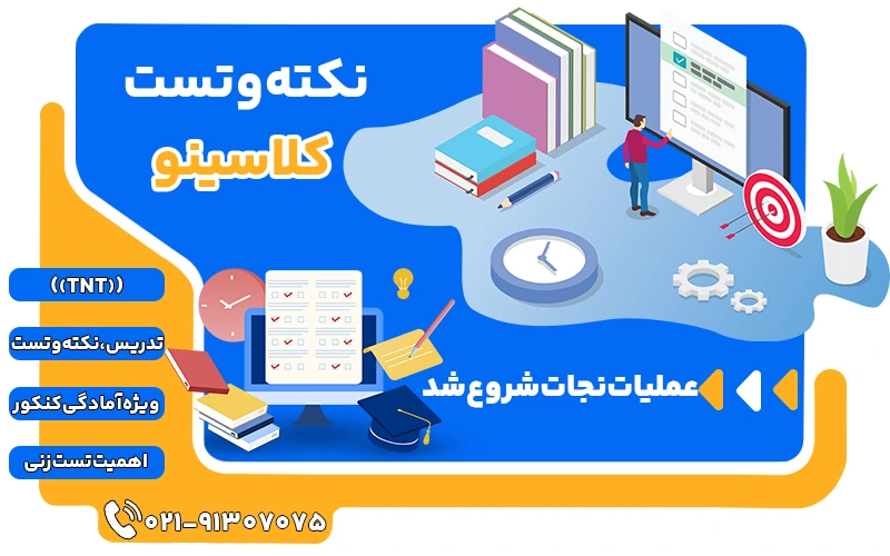 نکته و تست کلاسینو (TNT)