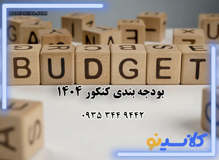 بودجه بندی کنکور 1404