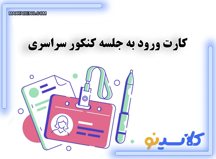 دریافت کارت ورود به جلسه کنکور سراسری