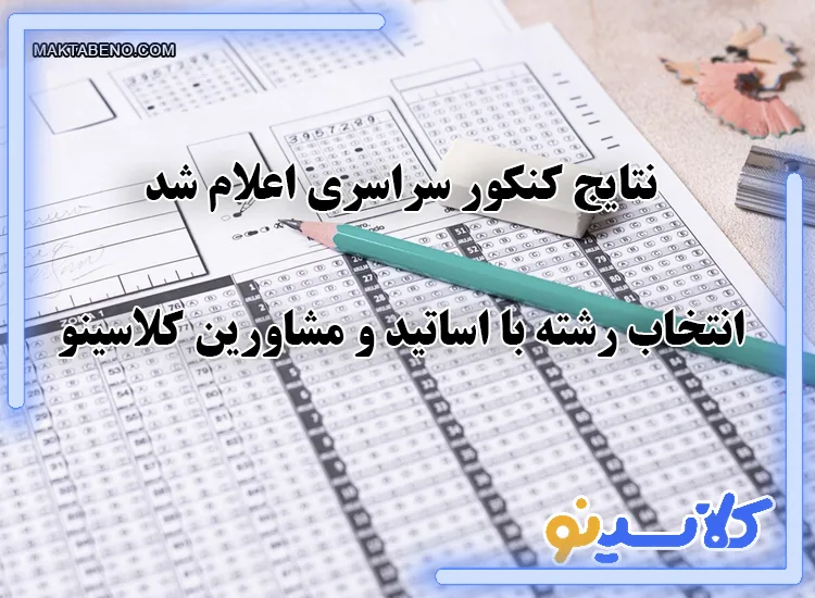 نتایج کنکور سراسری اعلام شد