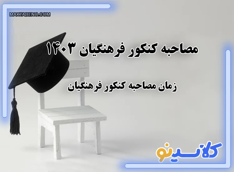 مصاحبه کنکور فرهنگیان 1403