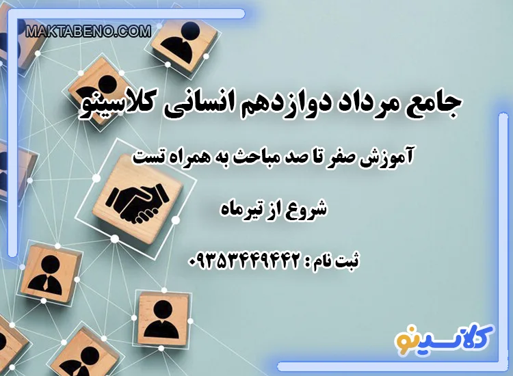 کلاس جامع مرداد دوازدهم انسانی کلاسینو