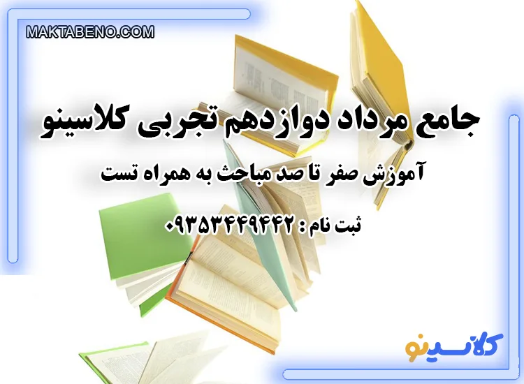 پکیج جامع مرداد دوازدهم تجربی کلاسینو شروع از تیرماه