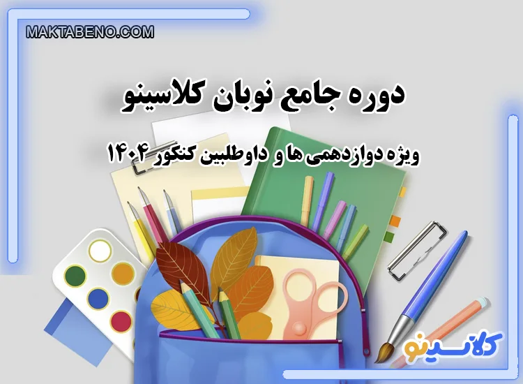 پکیج جامع نوبان کلاسینو ویژه کنکوری ها و دوازدهمی