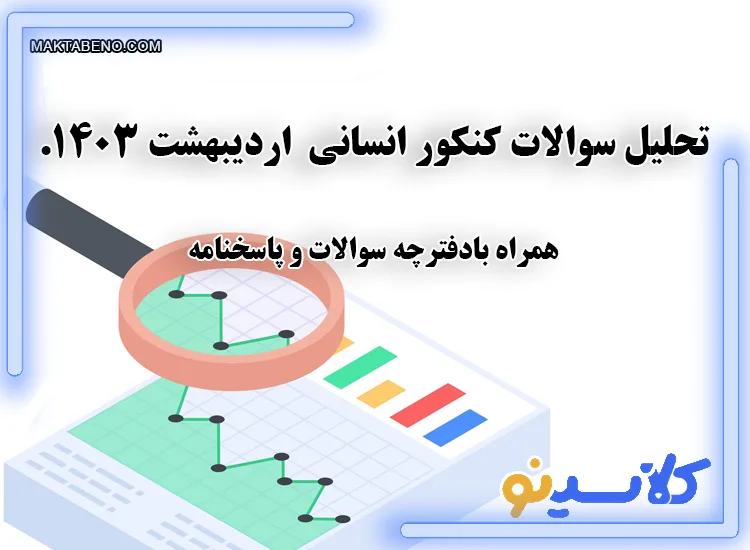 تحلیل سوالات کنکور انسانی اردیبهشت 1403