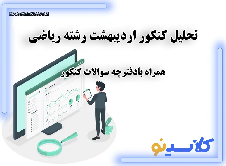 تحلیل کنکور رشته ریاضی اردیبهشت 1403