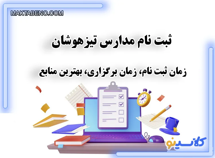 ثبت نام در آزمون مدارس تیزهوشان و اعلام منابع