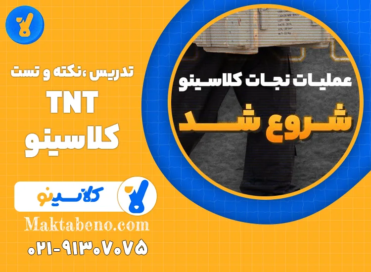 نکته و تست کلاسینو