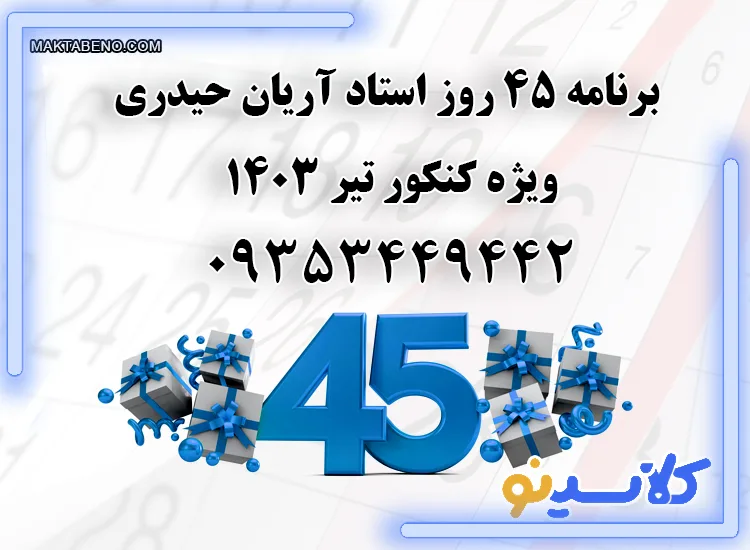 برنامه 45 روزه استاد حیدری ویژه کنکور تیر