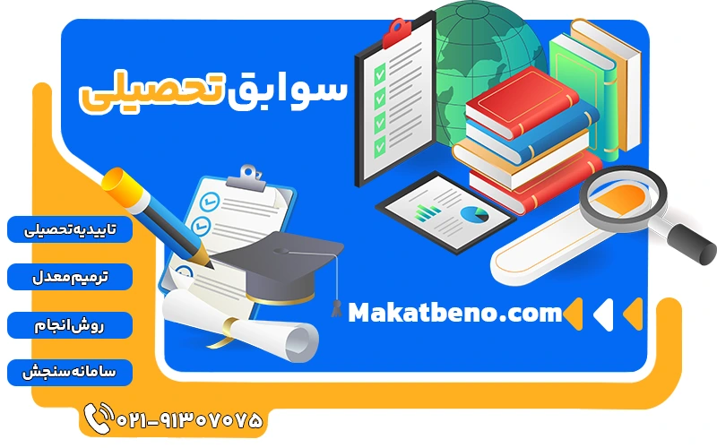 سوابق تحصیلی