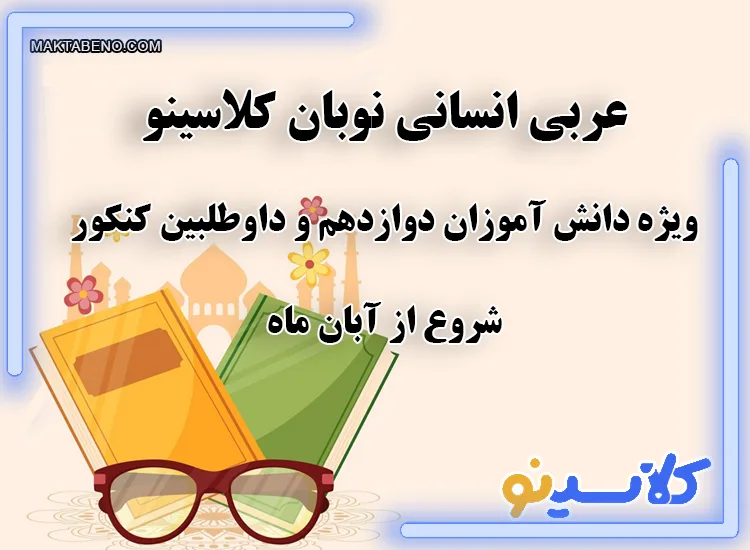 عربی نوبان کلاسینو ویژه دانش آموزان انسانی