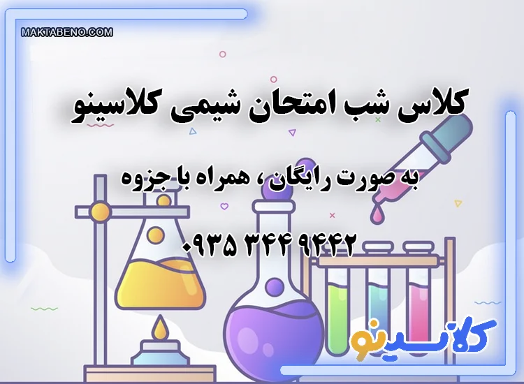 کلاس شب امتحان شیمی کلاسینو رایگان، ویژه دهم و یازدهم