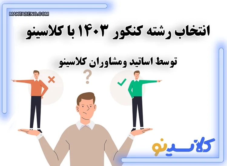 انتخاب رشته کنکور 1403 با کلاسینو