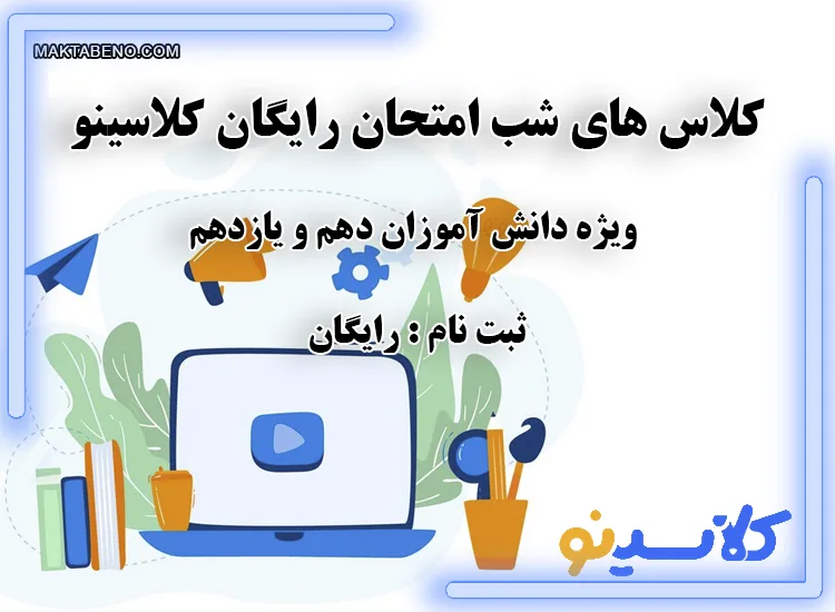 کلاس شب امتحان رایگان کلاسینو دهم و یازدهم