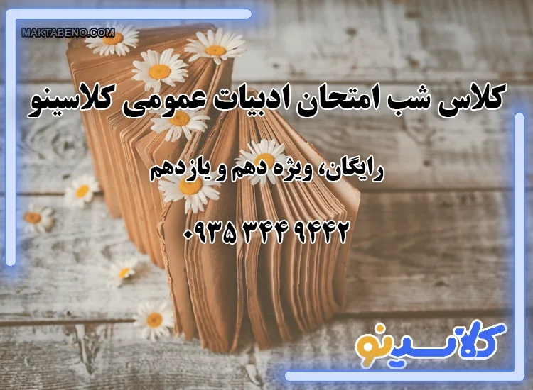 کلاس شب امتحان ادبیات عمومی کلاسینو به صورت رایگان ویژه دهم و یازدهم