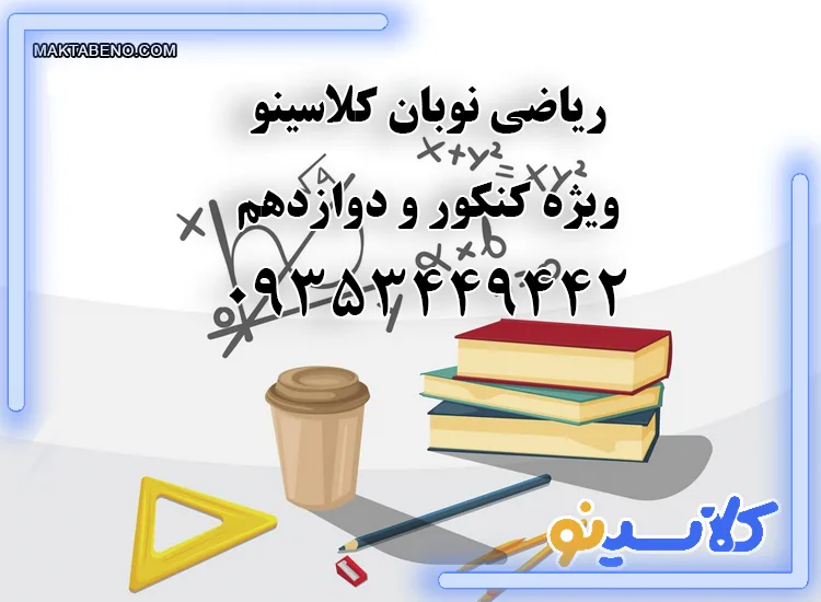 ریاضی نوبان کلاسینو ویژه کنکوری و دوازدهمی ها