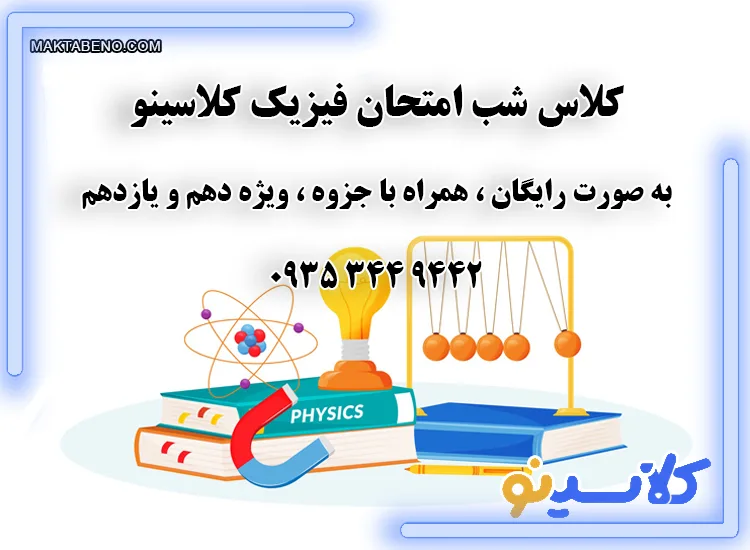 کلاس ب امتحان فیزیک کلاسینو ویژه دهم و یازدهم رایگان