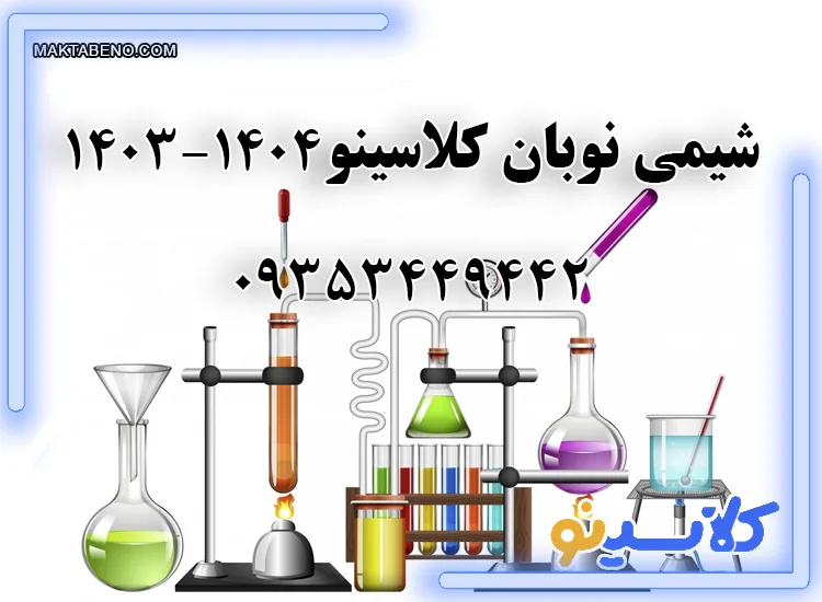 شیمی نوبان کلاسینو 1403- 1404 ویژه دوازدهم و کنکور