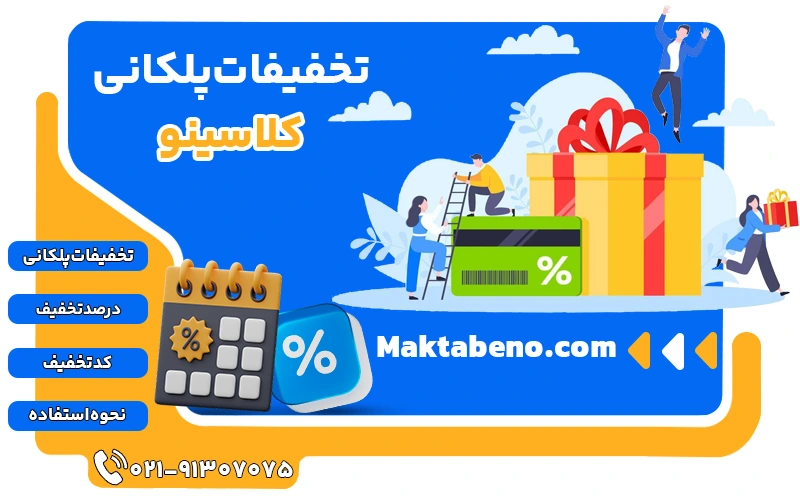 تخفیفات پلکانی کلاسینو