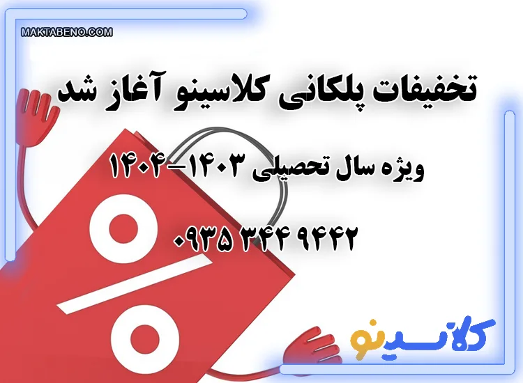 تخفیفات پلکانی 1403 کلاسینو آغاز شد.