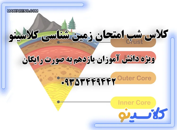 کلاس شب امتحان زمین شناسی یازدهم کلاسینو رایگان