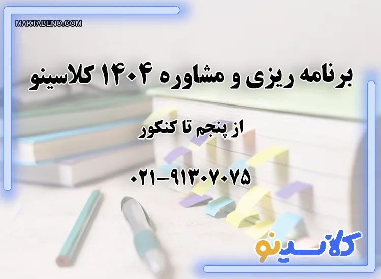 مشاوره و برنامه ریزی تحصیلی 1404 کلاسینو از پنجم تا کنکور