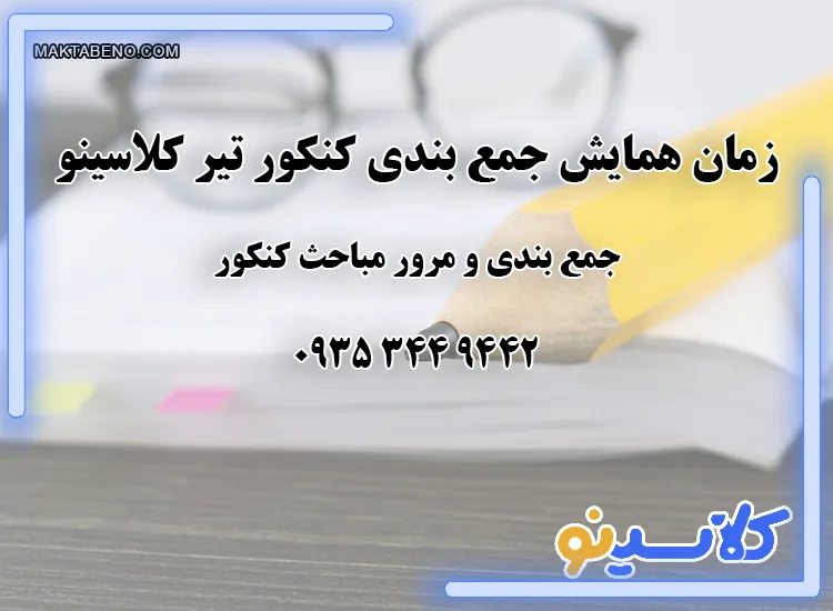 زمان همایش جمع بندی کنکور تیر کلاسینو اعلام شد.