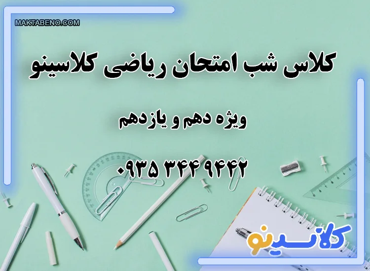 کلاس شب امتحان ریاضی کلاسینو ویژه دهم و یازدهم به صورت رایگان