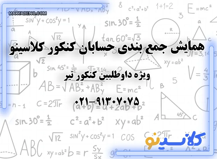 همایش جمع بندی حسابان کنکور کلاسینو ویژه تیر ماه