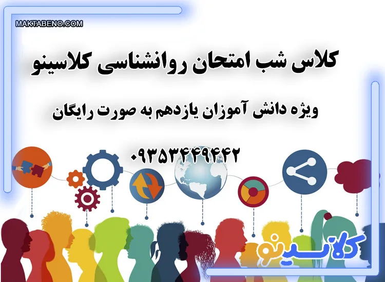 روانشناسی شب امتحان رایگان کلاسینو